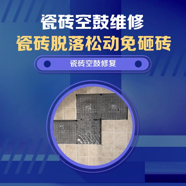康巴什瓷砖空鼓维修公司分享卫生间墙面瓷砖空鼓面积较大时，如何进行注浆修补？