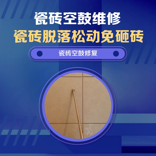 康巴什瓷砖空鼓维修公司分享如何判断瓷砖空鼓的面积？