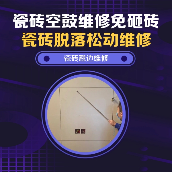 康巴什瓷砖空鼓维修公司分享瓷砖空鼓面积较大时，除了注浆修补还有哪些维修方法？