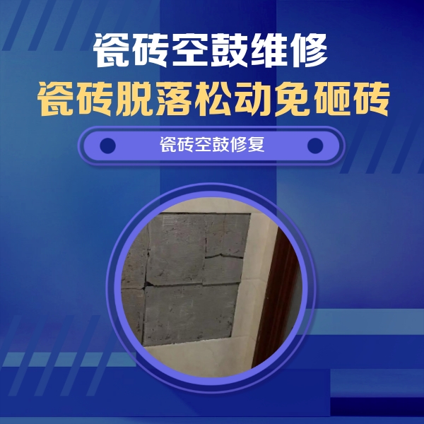 康巴什瓷砖空鼓维修公司分享砖缝注浆修补空鼓的注意事项有哪些？