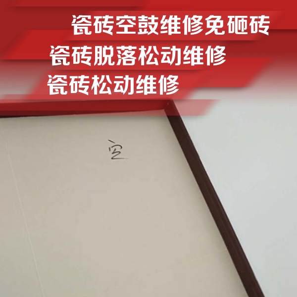 康巴什瓷砖空鼓维修公司分享卫生间墙面瓷砖空鼓