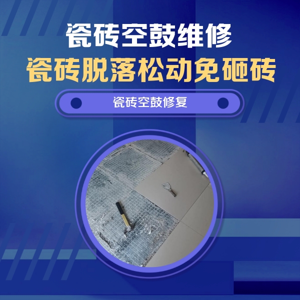 康巴什瓷砖空鼓维修公司分享瓷砖松动维修的方法
