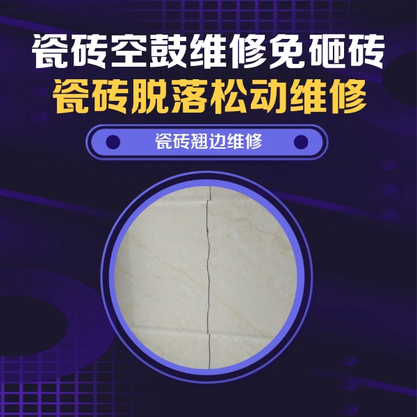 康巴什瓷砖空鼓维修公司分享砖缝注浆修补空鼓的具体操作步骤是什么