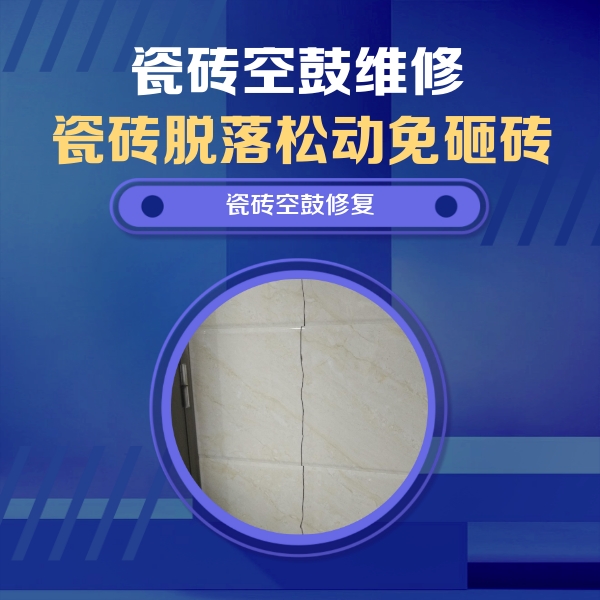 康巴什瓷砖空鼓维修公司分享瓷砖空鼓面积较大时，除了注浆修补还有哪些维修方法？